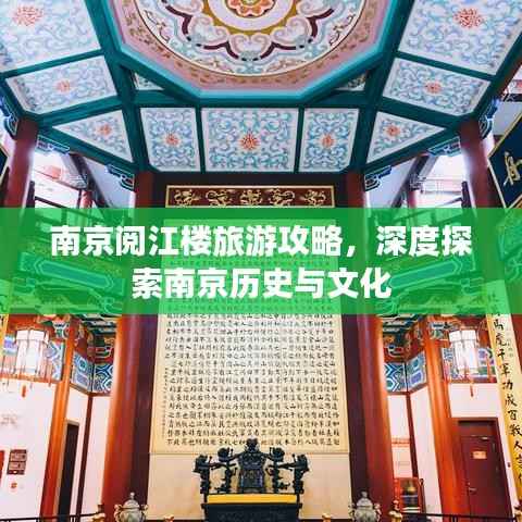 南京阅江楼旅游攻略,深度探索南京历史与文化