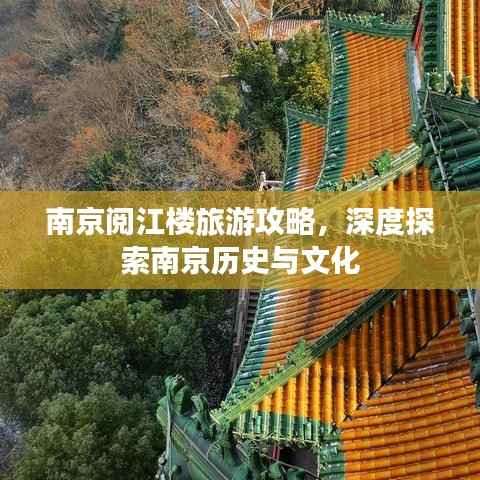 南京阅江楼旅游攻略,深度探索南京历史与文化