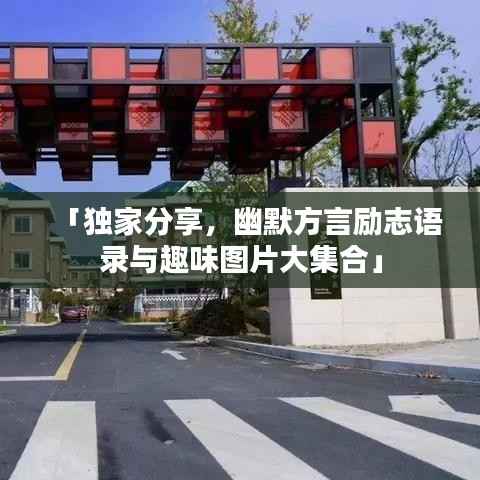 「独家分享,幽默方言励志语录与趣味图片大集合」