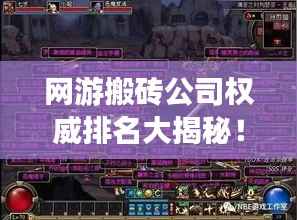 网游搬砖公司权威排名大揭秘!