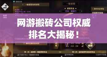 网游搬砖公司权威排名大揭秘!