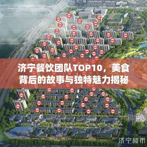 济宁餐饮团队TOP10,美食背后的故事与独特魅力揭秘