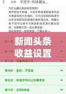 新闻头条收益设置全攻略,提升收益的有效策略与技巧解析