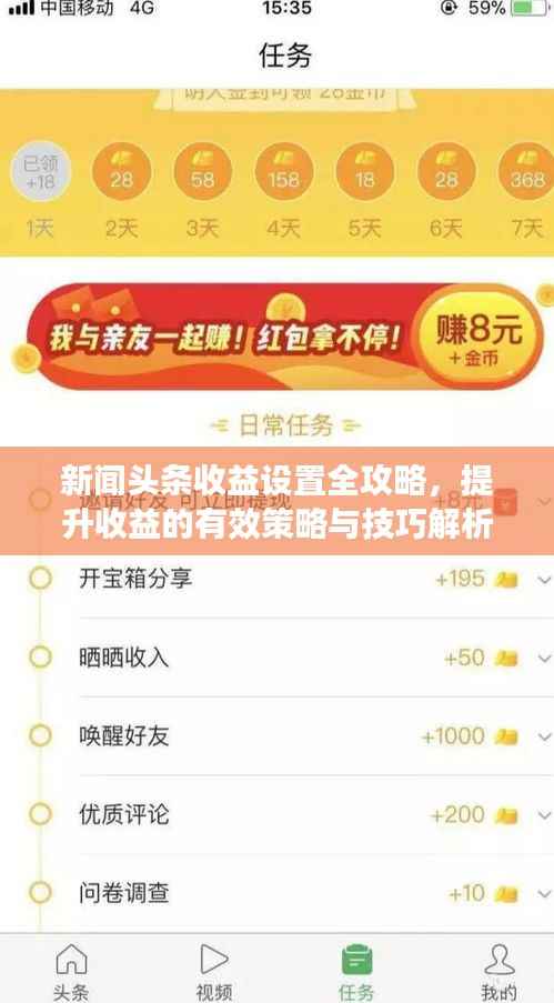 新闻头条收益设置全攻略,提升收益的有效策略与技巧解析