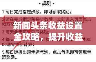新闻头条收益设置全攻略,提升收益的有效策略与技巧解析
