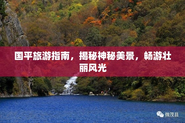 国平旅游指南,揭秘神秘美景,畅游壮丽风光