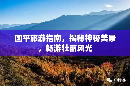 国平旅游指南,揭秘神秘美景,畅游壮丽风光