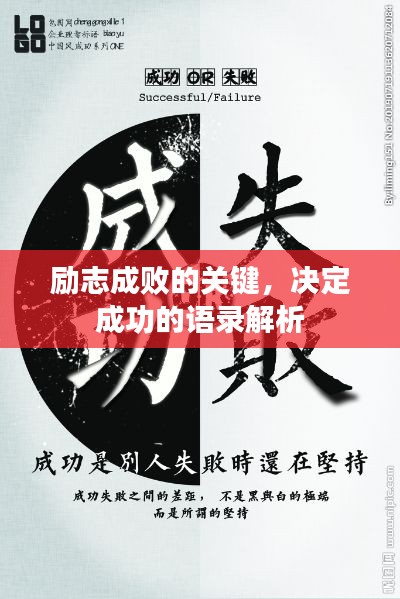 励志成败的关键,决定成功的语录解析