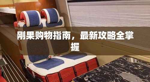 刚果购物指南,最新攻略全掌握