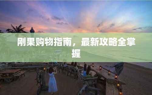 刚果购物指南,最新攻略全掌握