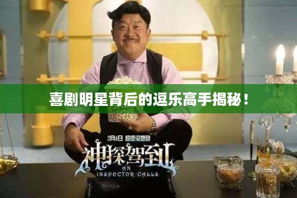 喜剧明星背后的逗乐高手揭秘!