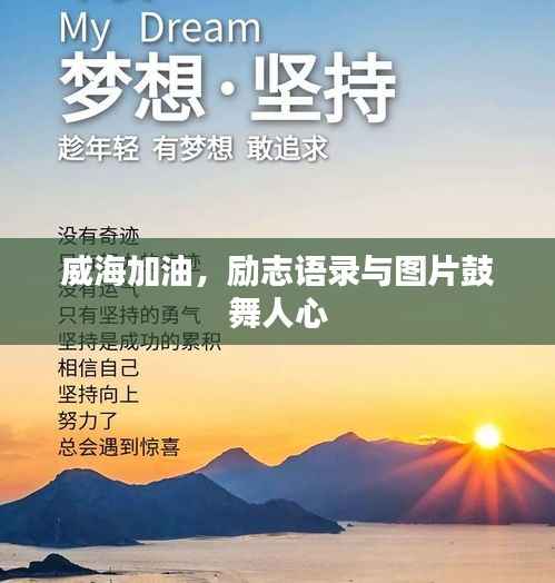 威海加油,励志语录与图片鼓舞人心