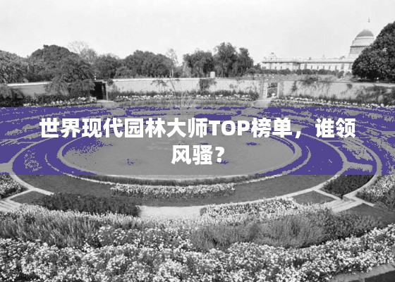 世界现代园林大师TOP榜单,谁领风骚?