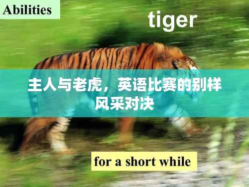 主人与老虎,英语比赛的别样风采对决