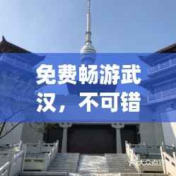 免费畅游武汉,不可错过的旅游攻略