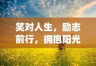 笑对人生,励志前行,拥抱阳光心态的语录