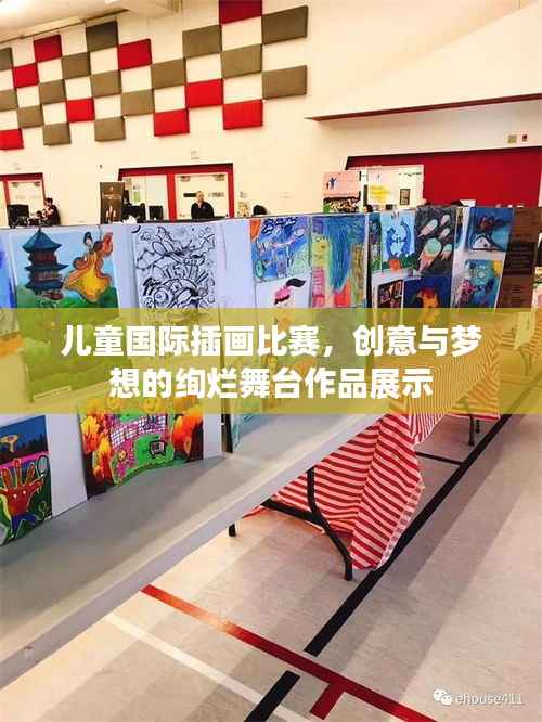 儿童国际插画比赛,创意与梦想的绚烂舞台作品展示
