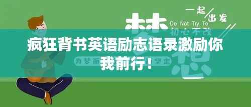 疯狂背书英语励志语录激励你我前行!