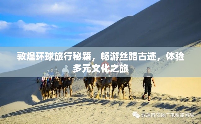 敦煌环球旅行秘籍,畅游丝路古迹,体验多元文化之旅