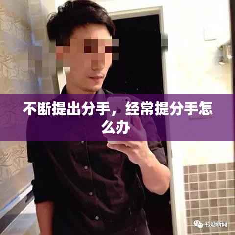 不断提出分手,经常提分手怎么办