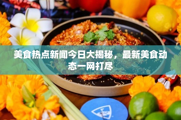 美食热点新闻今日大揭秘,最新美食动态一网打尽