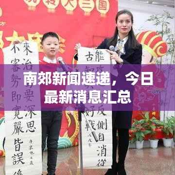 南郊新闻速递,今日最新消息汇总