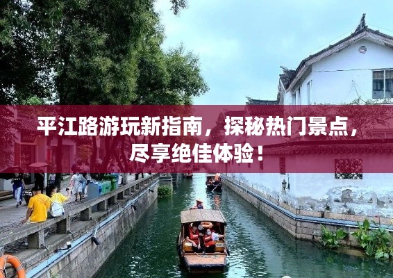 平江路游玩新指南,探秘热门景点,尽享绝佳体验!