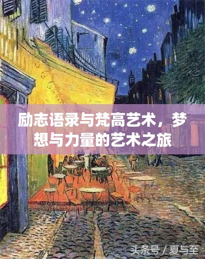 励志语录与梵高艺术,梦想与力量的艺术之旅