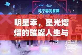 明星幸,星光熠熠的璀璨人生与奋斗历程