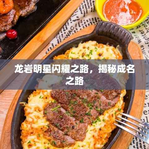 龙岩明星闪耀之路,揭秘成名之路