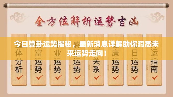 今日算卦运势揭秘,最新消息详解助你洞悉未来运势走向!