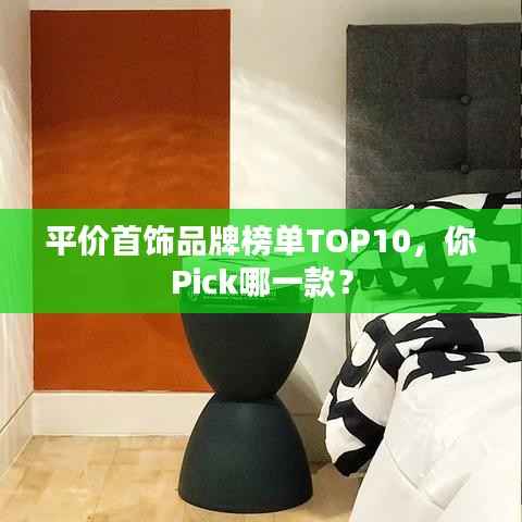 平价首饰品牌榜单TOP10,你Pick哪一款?