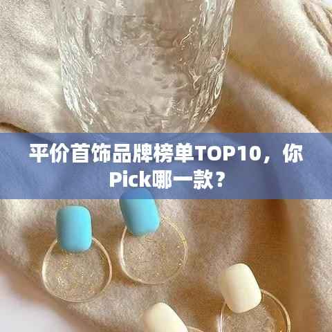 平价首饰品牌榜单TOP10,你Pick哪一款?