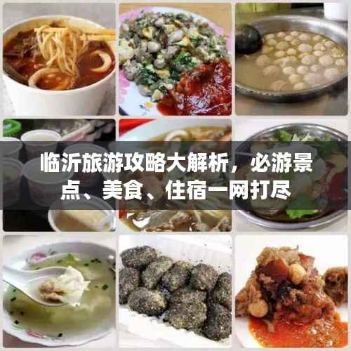 临沂旅游攻略大解析,必游景点、美食、住宿一网打尽