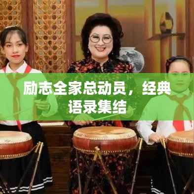 励志全家总动员,经典语录集结