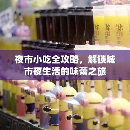 夜市小吃全攻略,解锁城市夜生活的味蕾之旅