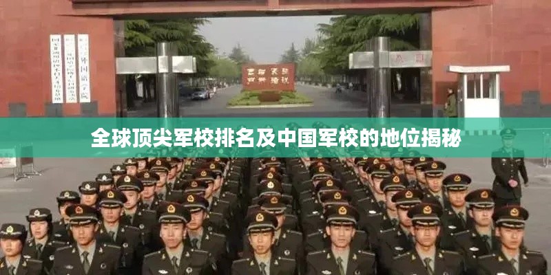 全球顶尖军校排名及中国军校的地位揭秘