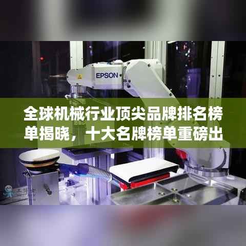 全球机械行业顶尖品牌排名榜单揭晓,十大名牌榜单重磅出炉!