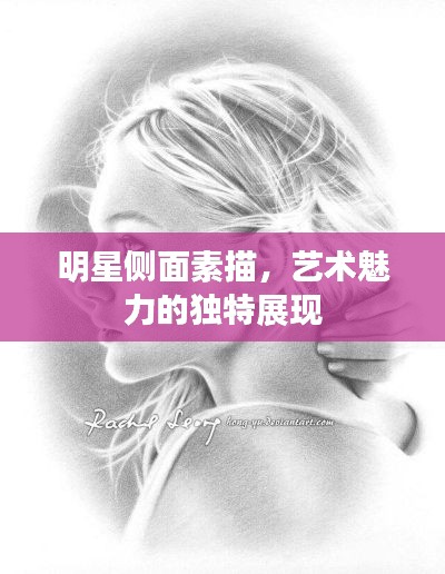 明星侧面素描,艺术魅力的独特展现