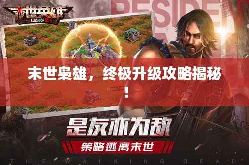 末世枭雄,终极升级攻略揭秘!