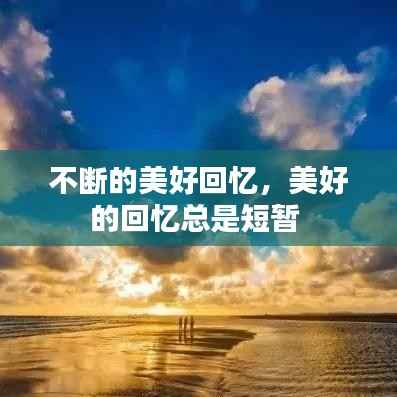 不断的美好回忆,美好的回忆总是短暂
