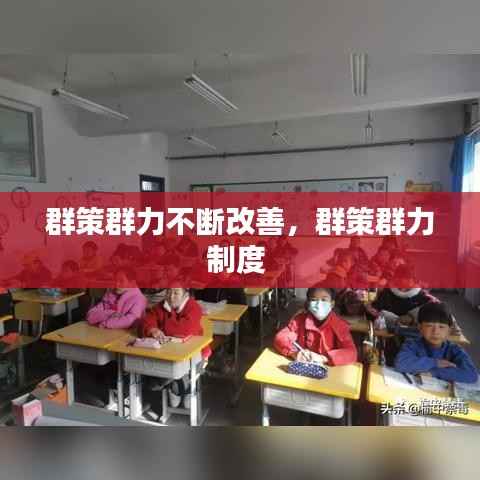 群策群力不断改善,群策群力制度