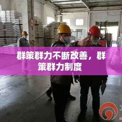 群策群力不断改善,群策群力制度