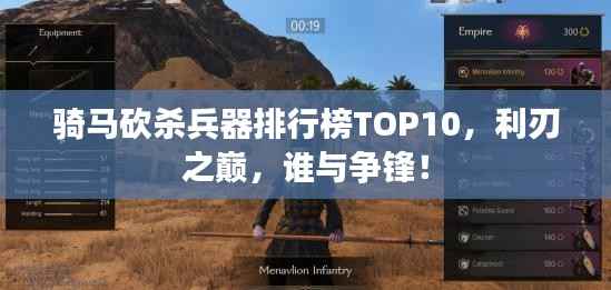 骑马砍杀兵器排行榜TOP10,利刃之巅,谁与争锋!