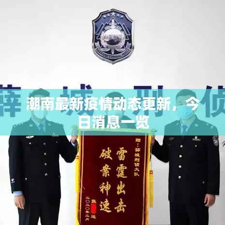 潮南最新疫情动态更新,今日消息一览