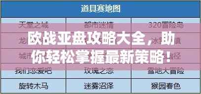 欧战亚盘攻略大全,助你轻松掌握最新策略!