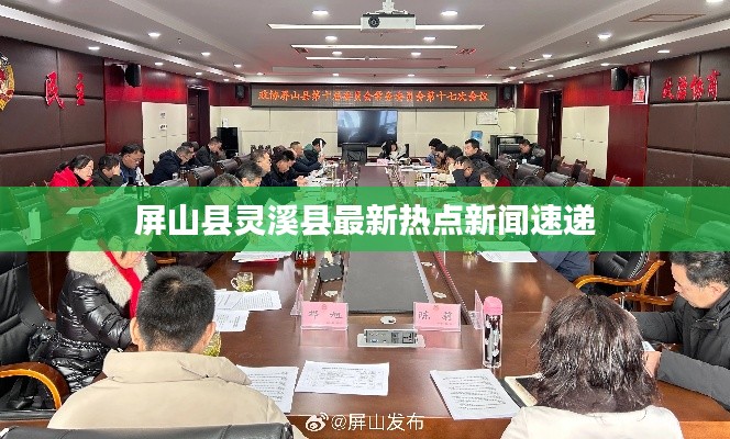 屏山县灵溪县最新热点新闻速递