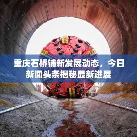 重庆石桥铺新发展动态,今日新闻头条揭秘最新进展