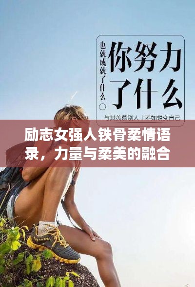 励志女强人铁骨柔情语录,力量与柔美的融合