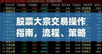 股票大宗交易操作指南,流程、策略全解析!